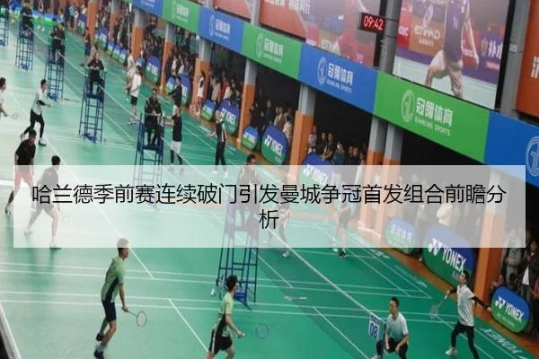 哈兰德季前赛连续破门引发曼城争冠首发组合前瞻分析 - Yabo
