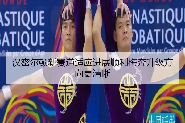 汉密尔顿新赛道适应进展顺利梅奔升级方向更清晰 - Yabo