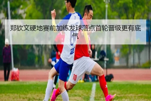 郑钦文硬地赛前加练发球落点首轮晋级更有底气（Yabo）