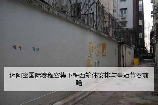 迈阿密国际赛程密集下梅西轮休安排与争冠节奏前瞻 - Yabo